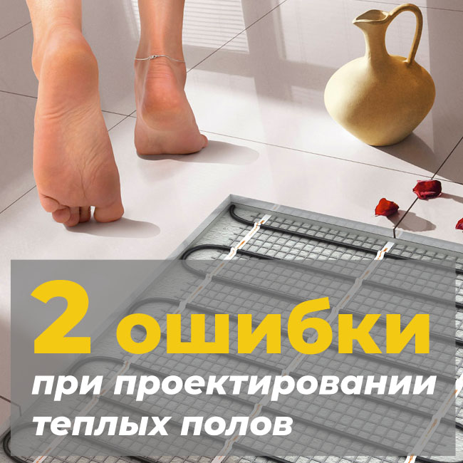 2 ошибки при проектировании теплых полов