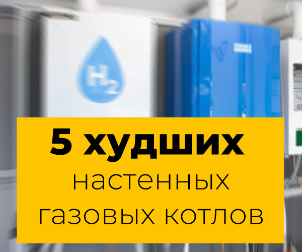 5 худших настенных газовых котлов