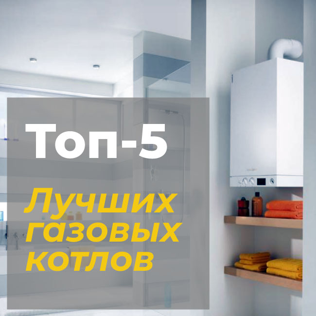 5 лучших газовых котлов