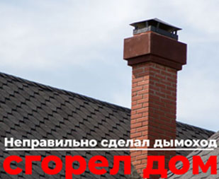 Неправильно сделал дымоход - сгорел дом