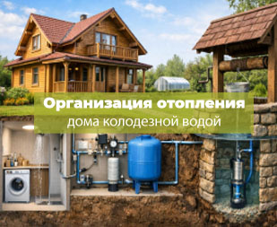Отопления дома водой из колодца