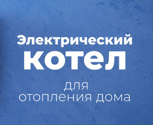 Тепловой насос или электрокотел