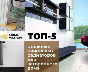 Топ-5 стальных радиаторов для загородного дома