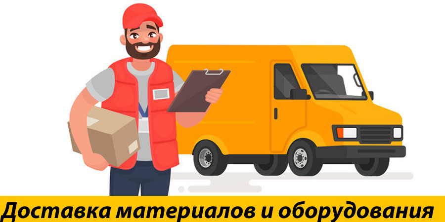Доставка оборудования и материалов