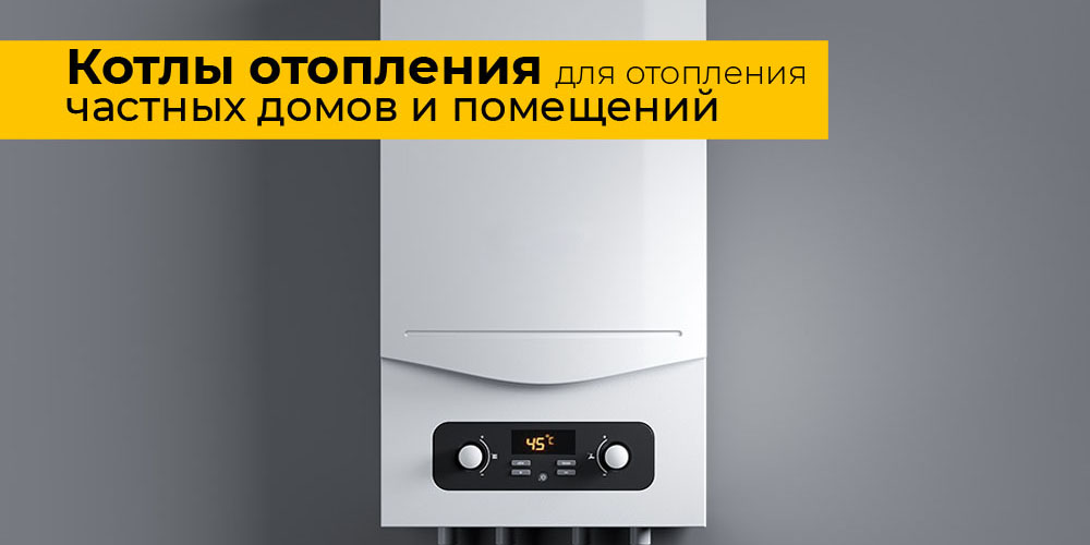 Котлы отопления для отопления частных домов и помещений