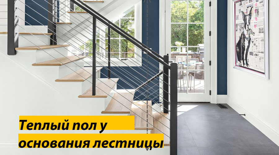 Теплый пол у основания лестницы Теплый пол у основания лестницы