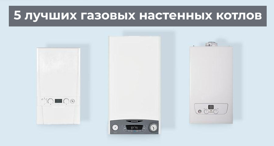 5 лучших газовых настенных котлов 5 лучших газовых настенных котлов