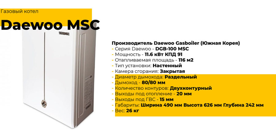 Газовые настенные котлы Daewoo MSC Газовые настенные котлы Daewoo MSC