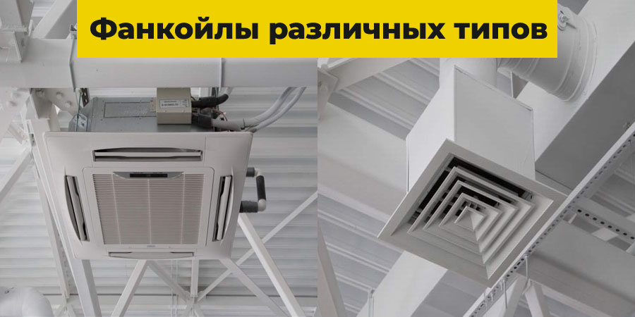 Фанкойлы различных типов Фанкойлы различных типов