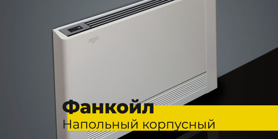 Напольно-корпусный фанкойл Напольно-корпусный фанкойл