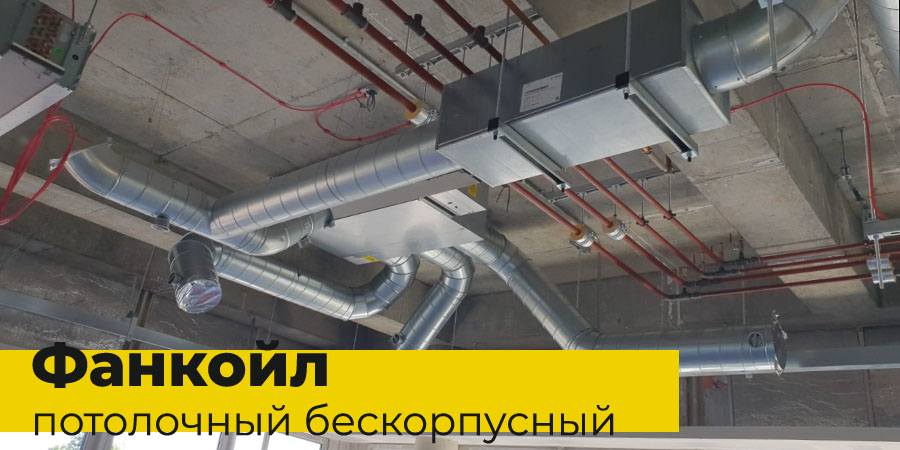 Потолочный бескорпусный фанкойл Потолочный бескорпусный фанкойл