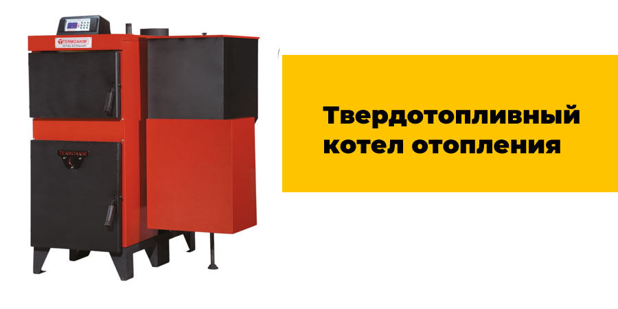 Твердотопливный котел отопления