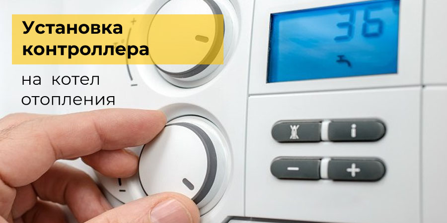 Установка контроллера на котел отопления