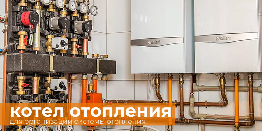 Котел отопления для организации системы отопления