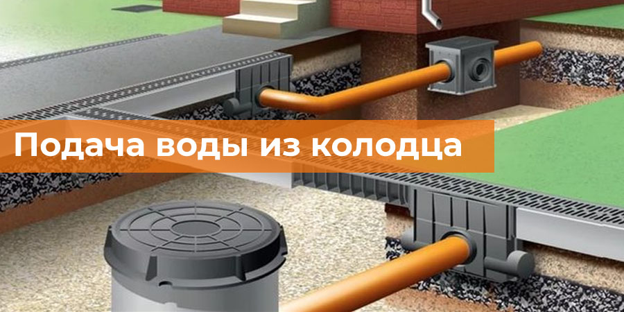 Подача воды из колодца