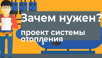 Зачем нужен проект отопления