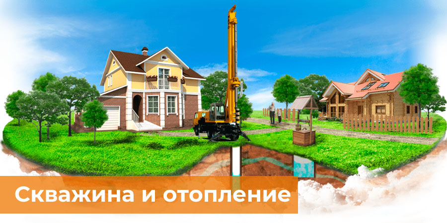 Скважина и отопление дома