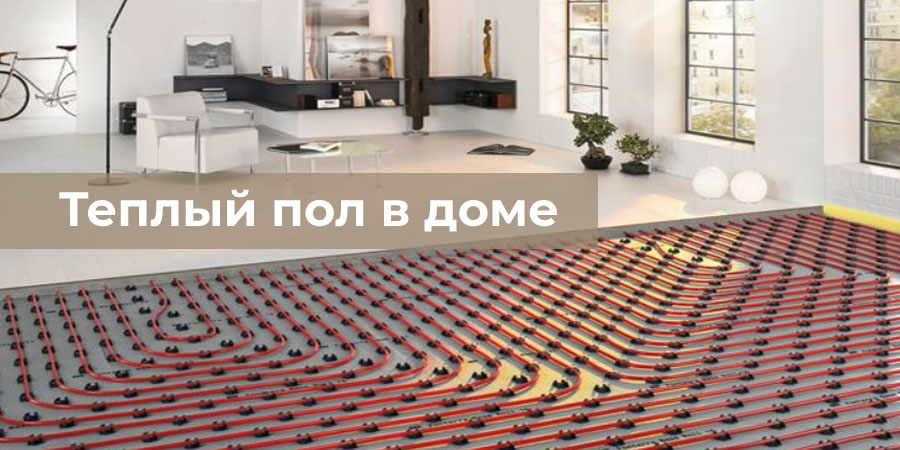 Теплый пол в доме