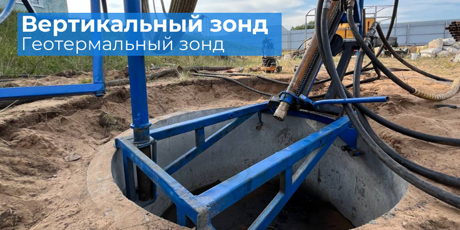 Вертикальный зонд (Геотермальный зонд)