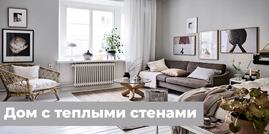 Дом с теплыми стенами Дом с теплыми стенами