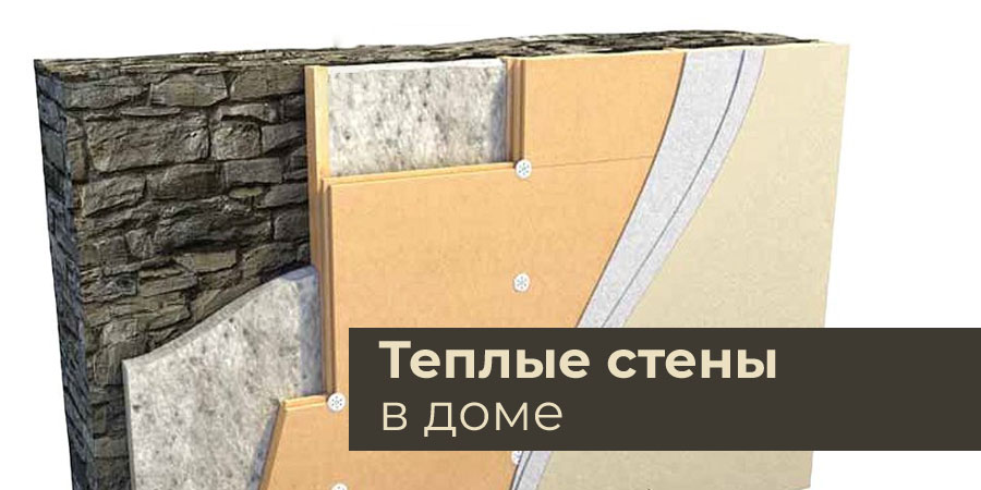 Теплые стены в доме Теплые стены в доме