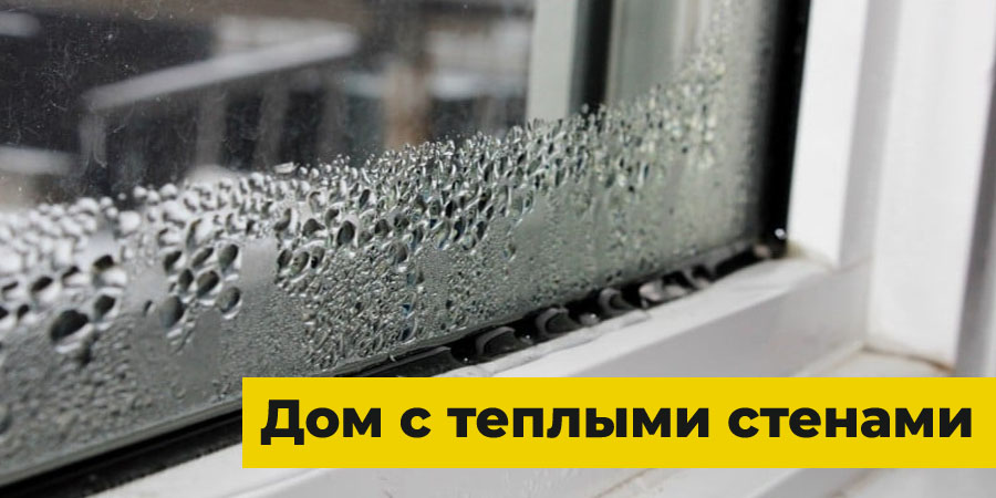 Запотевание окон доме Запотевание окон доме