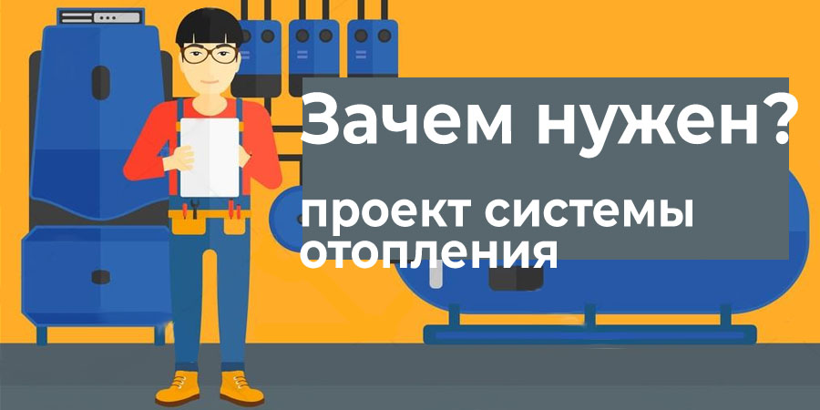 Зачем нужен проект отопления Зачем нужен проект отопления